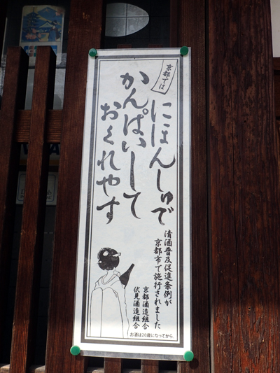 21伏見・日本酒で乾杯.jpg